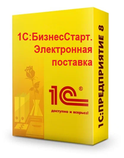 картинка 1С:БизнесСтарт. Электронная поставка от магазина soft365.ru