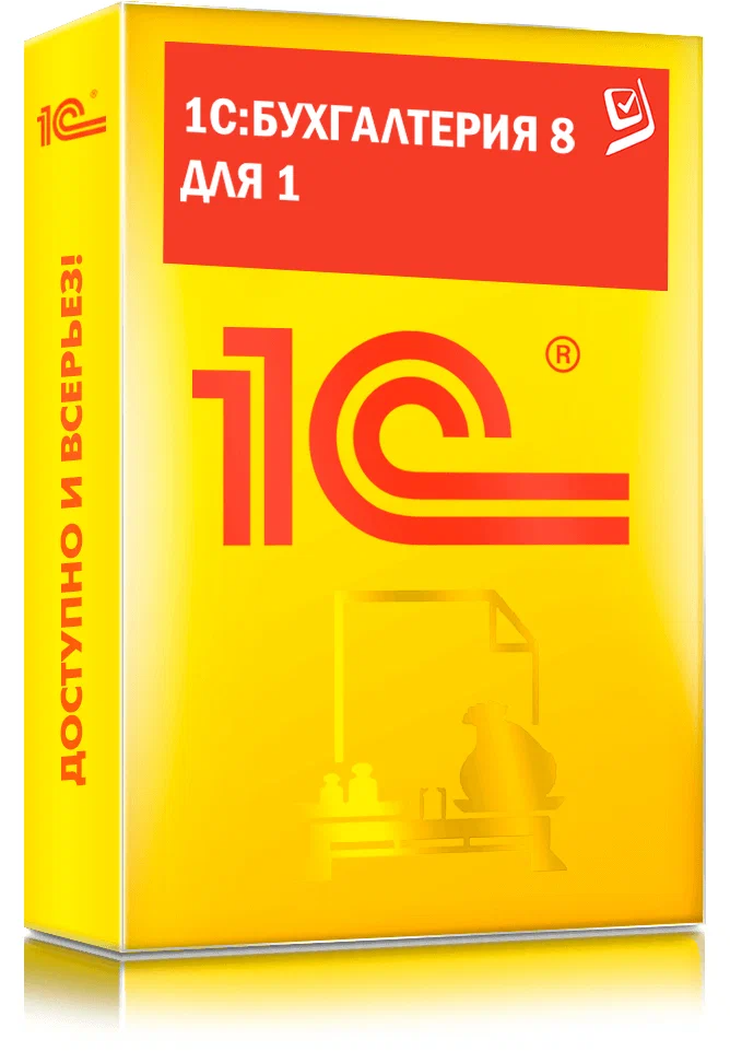 картинка 1С:Бухгалтерия 8 для 1. Электронная поставка от магазина soft365.ru