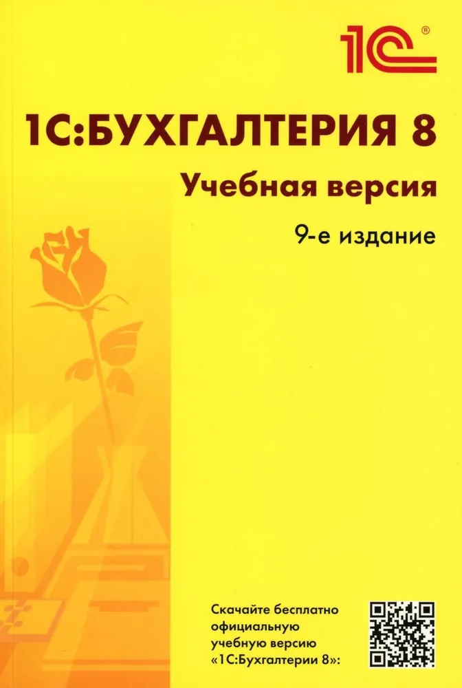 картинка 1С:Бухгалтерия 8. Учебная версия. Издание 9. Коробочная поставка от магазина soft365.ru